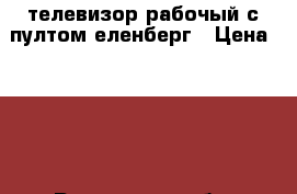 телевизор рабочый с пултом еленберг › Цена ­ 700 - Ростовская обл. Электро-Техника » Аудио-видео   . Ростовская обл.